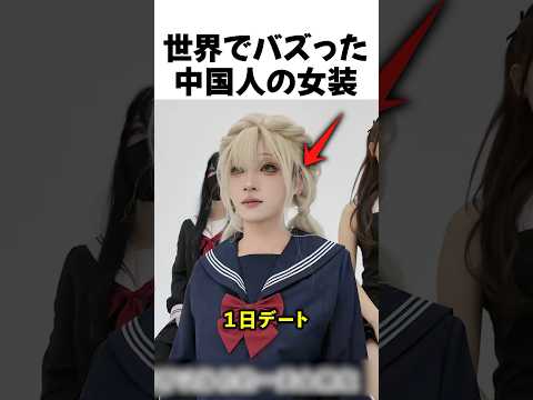 世界でバズった中国人の女装