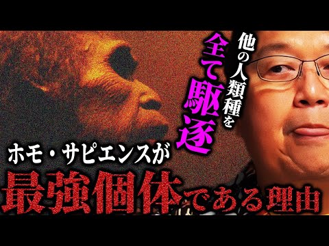 【驚愕】教科書に載せられない話。ホモ・サピエンスが最強種になった真の理由【岡田斗司夫切り抜き/切り取り/サイコパス/サピエンス全史/本紹介】