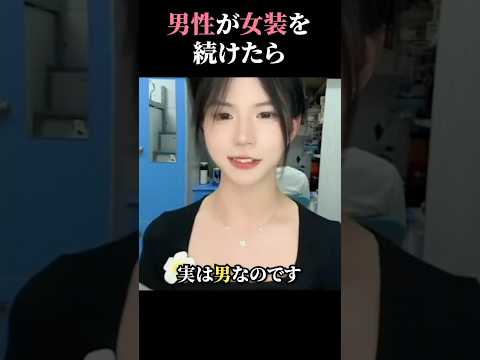 男が女装を続けると