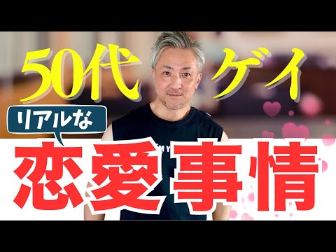 【50代ゲイのリアルな恋愛事情】中年ゲイが真剣に出会う難しさや年齢の壁について僕の経験を交えて語ります！