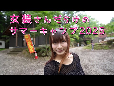 女装さんだらけのサマーキャンプ 2025