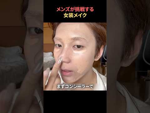 メンズが挑戦する女装メイク