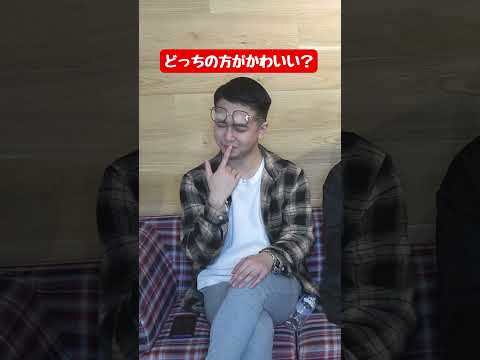 どっちの方が●●？ゲイが質問に指差しで答えた結果ｗｗｗ #ゲイ #オネエ #shorts