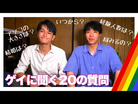 【ゲイに質問】ゲイに20の質問をしてみよう！　#ゲイ #LGBT