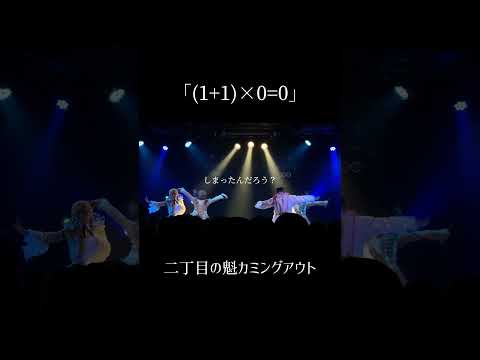 二丁目の魁カミングアウト「(1+1)×0=0」　#ライブ  #ゲイアイドル