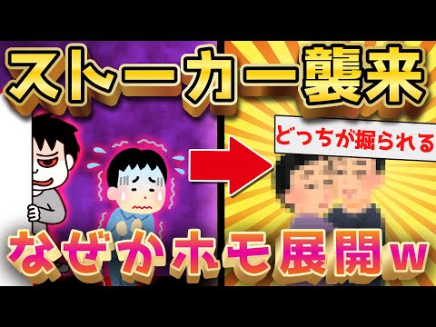 【2ch面白いスレ】ストーカーのせいで俺がホモになった話聞きたい？【ゆっくり解説】