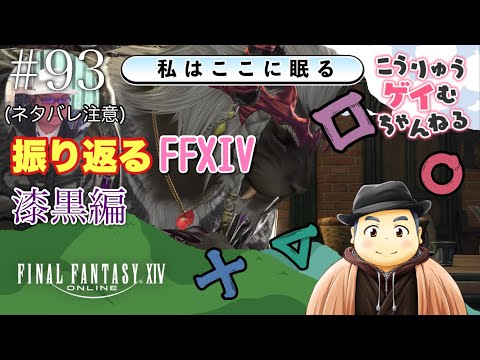 #93【ファイナルファンタジーXIV】ゲイおじがサブキャラのロスガルでメインストーリーを振り返り配信！