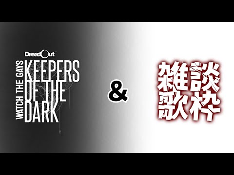 【ゲイと観る】#1 Dread Out Keepers of the Dark &雑談歌枠【Lsut】