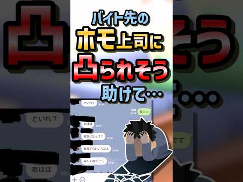 【2ch面白スレ】バイト先のホモ上司に凸られそう助けて…【5ch名作スレ】