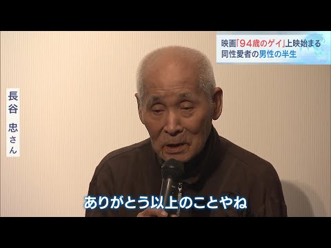 同性愛者の半生描いた映画『９４歳のゲイ』上映開始　東京の劇場は満席　主人公が舞台挨拶「ありがとう以上のことやね」（2024年4月20日）