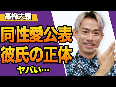 高橋大輔が同性愛者をカミングアウト！海外のゲイパレード参加、彼氏とのホテル密会、隠しきれなかった女性への憧れに驚愕！彼氏の正体、元パートナーの本性に騒然！【フィギュアスケート】【スポーツ】