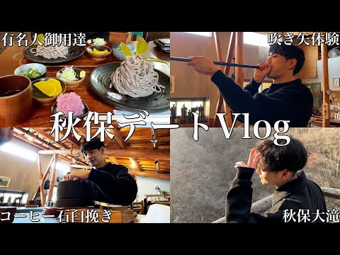 【Vlog】ゲイカップルで仙台秋保の隠れ家スポット巡りをしたら幸せなデートが出来ました