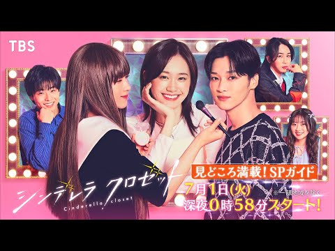 ドラマストリーム『シンデレラ クロゼット』見どころ満載! SPガイド【TBS】