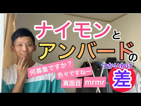 【ゲイ アプリ】ナイモンとアンバード使い分けてる？