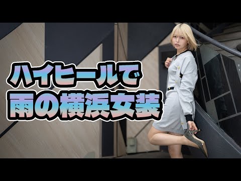 ハイヒールで雨の横浜女装を楽しむ▶︎▶︎▶︎