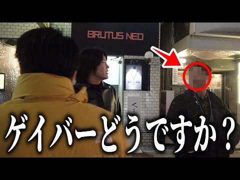 新宿二丁目の怪しいキャッチについて行ったらどうなるのか調査してみた！！