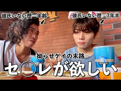 【暴露】マッチングアプリでずっと彼氏ができないゲイ同士で恋愛相談会したら絶望的な理由が分かった…inユニバ