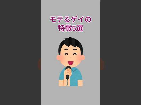 モテるゲイとは！特徴解説します！