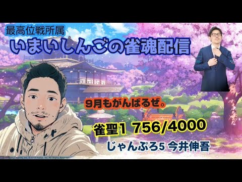 【雀魂段位戦】9月からもよろしくね！ゲイ雀士今井伸吾の雀魂配信　雀聖1・756/4000