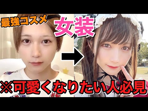 【可愛くなりたい人必見】女装におすすめ💖お気に入りベストコスメ💖