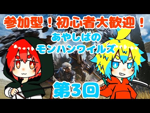 【参加型・初心者大歓迎！】あやしばのモンハンワイルズ 第３回