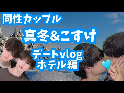 【イケメンBLゲイカップル】真冬とこすけ　モデル2人の繰り広げるラブラブデートに密着