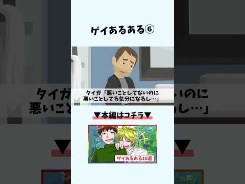 【LGBTQ+】ゲイあるある⑥ #shorts【アニメ】【経験談】