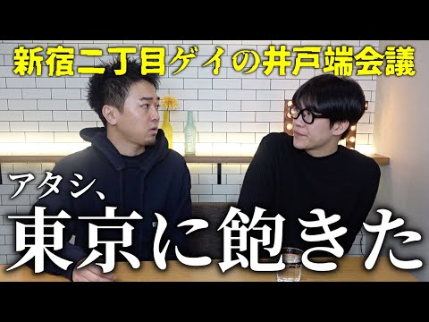 「アタシ、東京に飽きたんだけど」ゲイの緊急井戸端会議