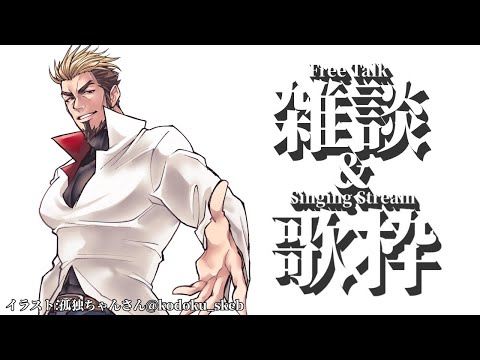 【ゲイが歌う】雑談＆歌枠配信【Lsut】