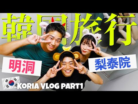 【Vlog】アラサーゲイが初めて韓国行ってみた！！ん