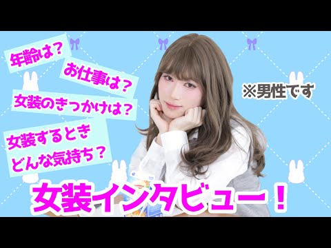 【女装インタビュー】きっかけは友達に誘われて？！