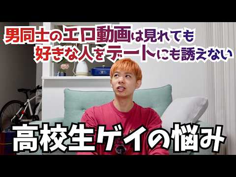 【10代ゲイの悩み】高校生のゲイが出会う方法【LGBT】