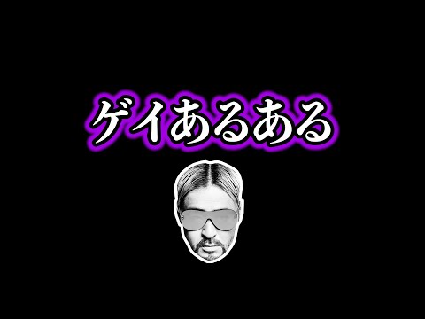 ゲイあるある~vol,1~