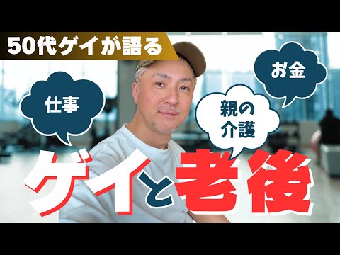 【50代ゲイが語る】 ゲイと老後 | 仕事は？親の老後はどうする？終活は？などをゆるく語ります