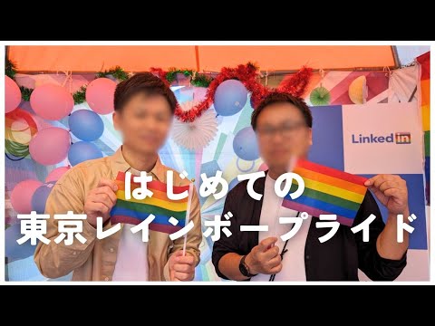 【同性カップル】ゲイカップル👬人生初の『東京レインボープライド』へ参加🌈