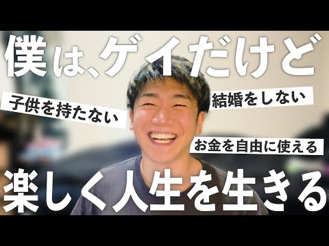 【30歳ゲイの本音】全ての30代に届きますように