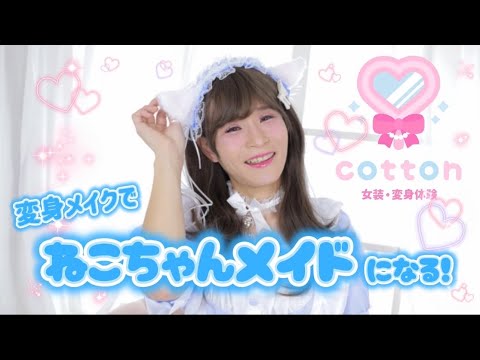 【女装】中年男性▶︎猫耳メイド🐱♡【変身メイク】