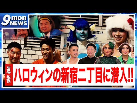 【9mon NEWS】性事情についてハロウィンの新宿二丁目でインタビューしてみた！！