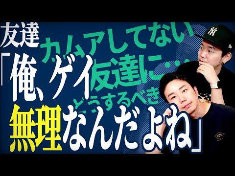 【ゲイは絶対無理キモイ】友達に言われたらどうする？【お悩み相談】