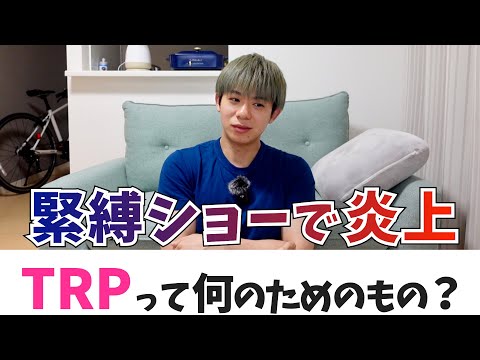 【緊縛ショー】TRP2024の炎上事件どう思う？ 【LGBTQ+】