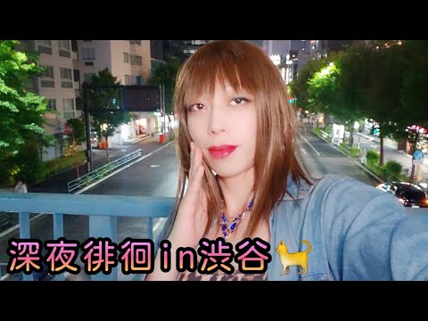 深夜の渋谷を夜散歩します【にゃんりえ☆女装】