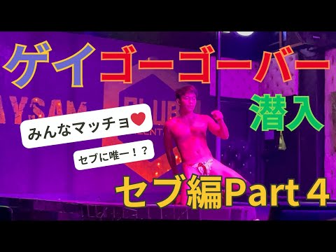 【セブ編Part4】セブ島唯一のゲイゴーゴーバー行ったら筋肉だらけ！！