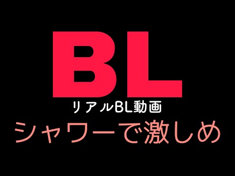 【リアルBL】2人でシャワーを浴びてたら３【ゲイカップル/yaoi】