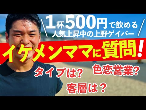 【最安ゲイバー】笑顔が爽やかなイケメンゲイバーママに個人的質問やお店の事をたくさん聞いてみた！