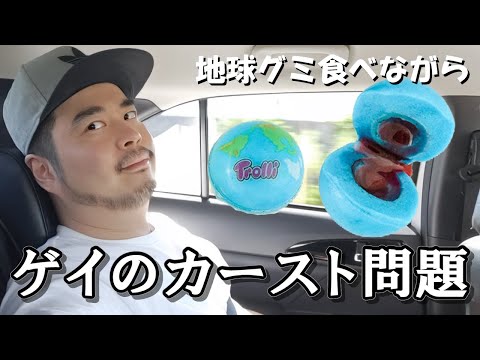 【ゲイのカースト問題】交友関係・収入格差を語る【地球グミASMR】