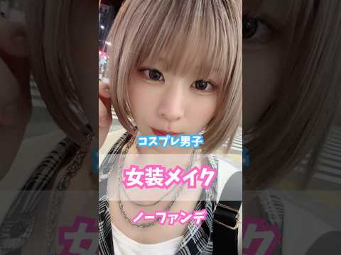 【女装メイク】5人からナンパされたコスプレ男子 #drg #ドクタージー #ドクターズコスメ #韓国スキンケア #韓国コスメ #スキンケア #日焼け止め #化粧下地 #pr