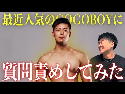 【イケメンGOGOBOY登場！】気になることNGなしで全部聞いてきたww