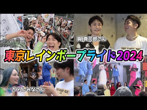 最高に盛り上がった2日間の舞台裏＆パレードの様子をお届けします！！【#東京レインボープライド2024 /ぜろぷり/與真司郎/ちゃんみな】