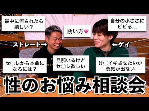 【暴露】ゲイとストレートの男性で性の悩み相談会したら内容エグすぎて困惑… 【質問コーナー】