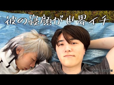 青空の下で猫系彼氏と眠った休日〈Japanese gay couple〉